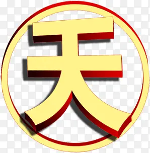 创意黄色效果字体天PNG图片素材下载_图片编号10241396-PNG素材网
