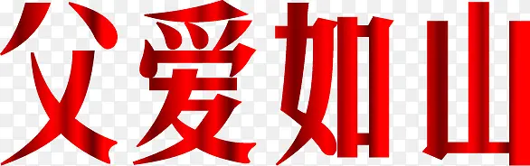 高清红色活动海报字体效果