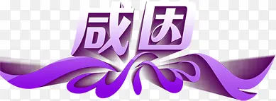 紫色立体海报字体效果