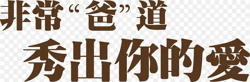 高清深棕色设计效果字体