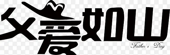 高清父爱如山活动字体设计效果