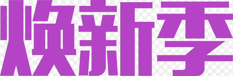 紫色效果设计字体