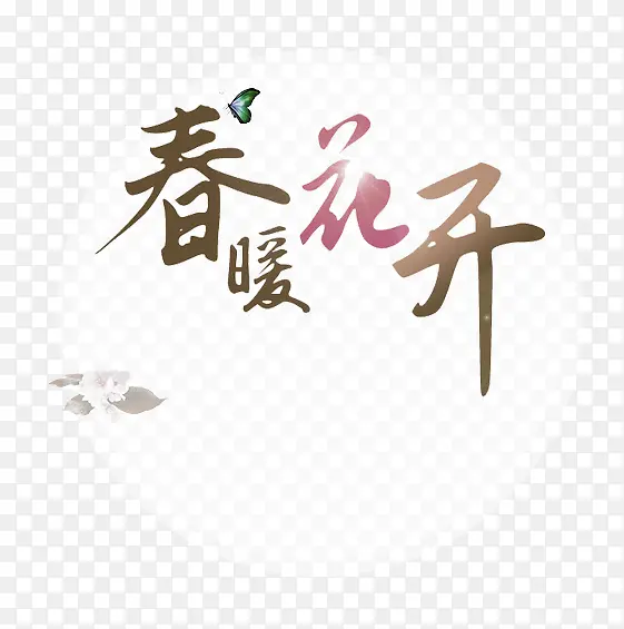 棕色大气春暖花开艺术字
