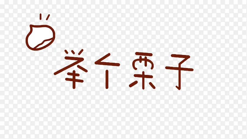 举例子文字PNG图片素材下载_图片编号10246466-PNG素材网