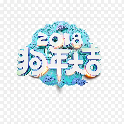 2018狗年大吉