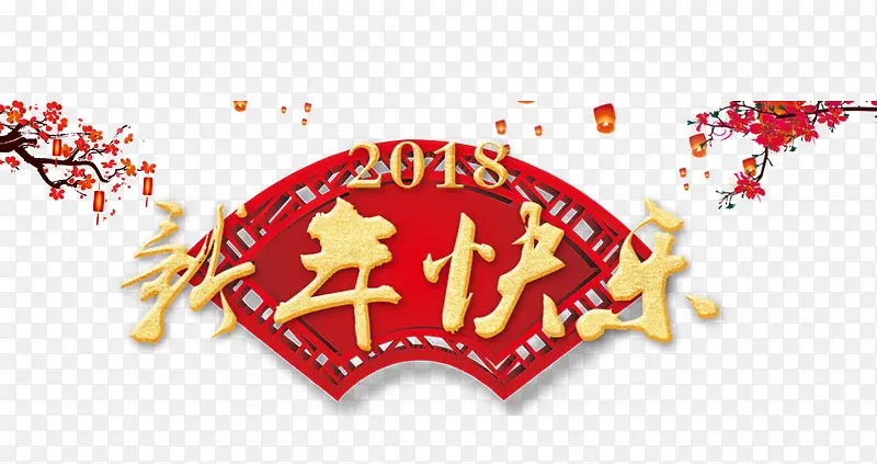 2018新年快乐