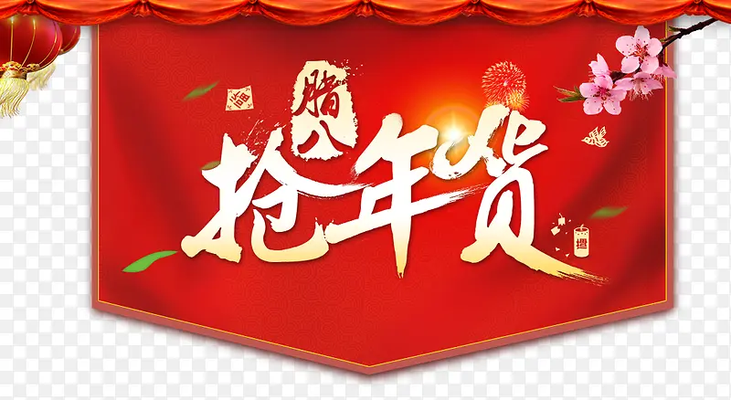 红色抢年货旗帜装饰