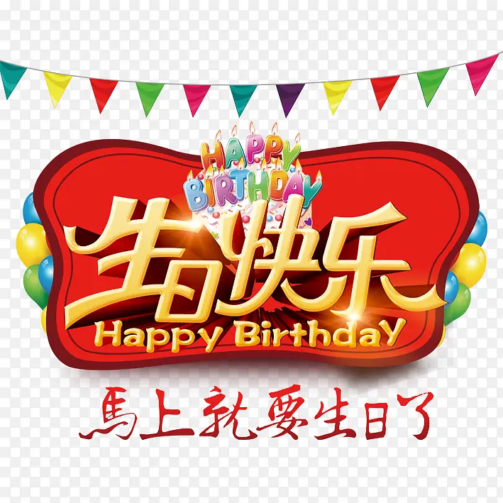 生日快乐