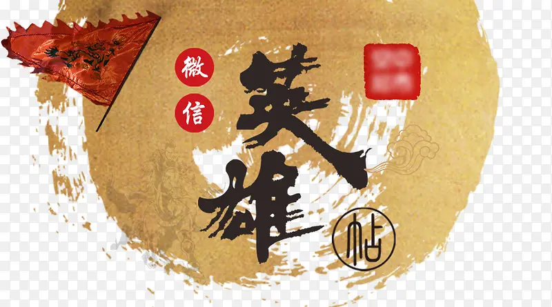 微信英雄帖