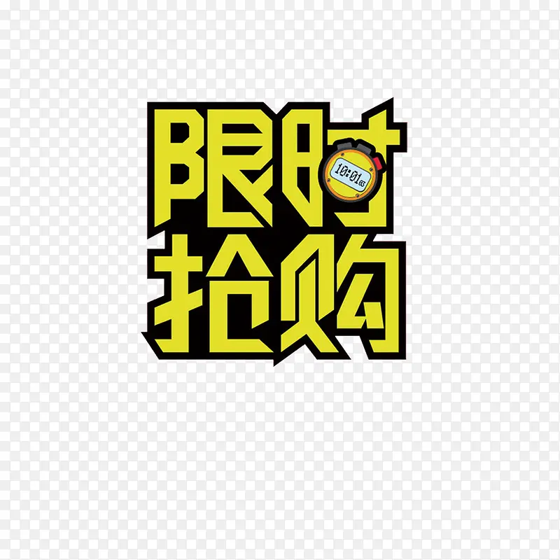 限时抢购