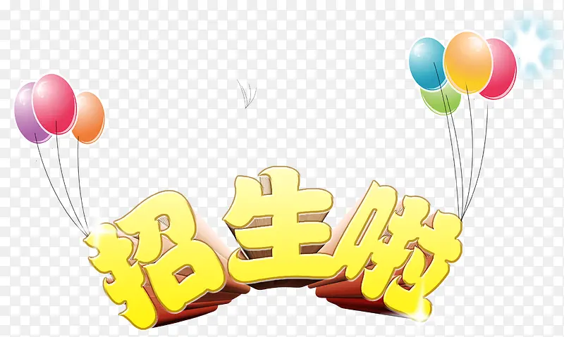 招生啦气球装饰创意设计