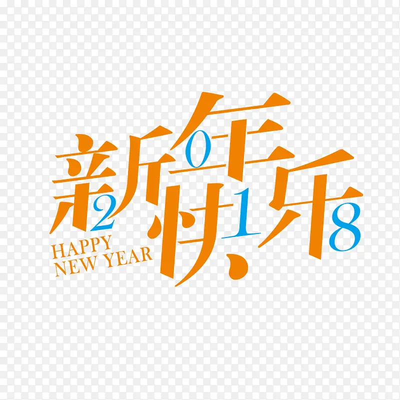 黄色艺术字新年快乐