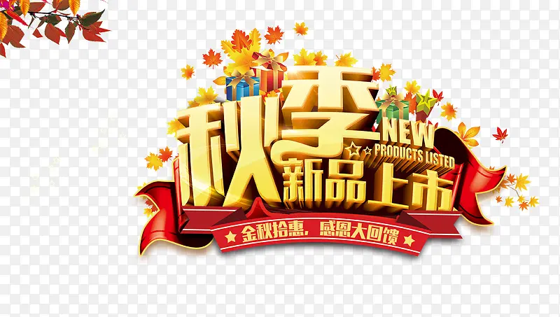 秋季新品上市艺术字