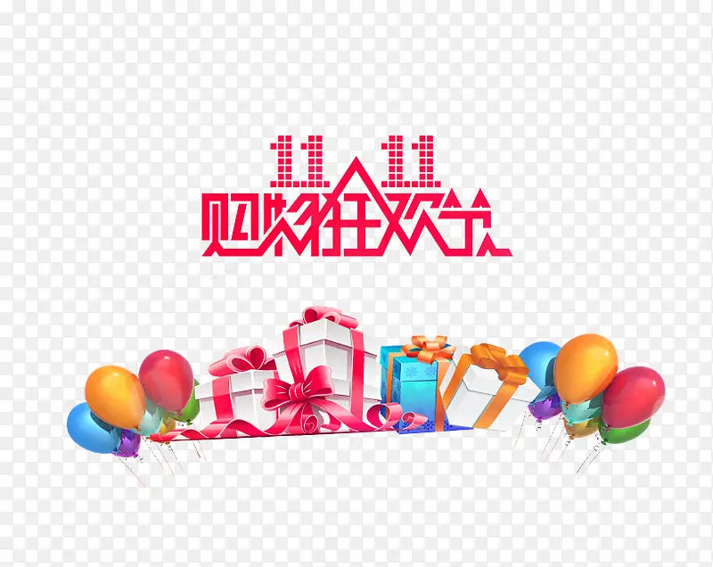 双十一