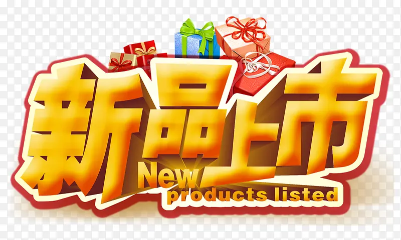 新品上市PNG图片素材下载_图片编号10260168-PNG素材网