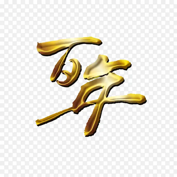 百年金属字