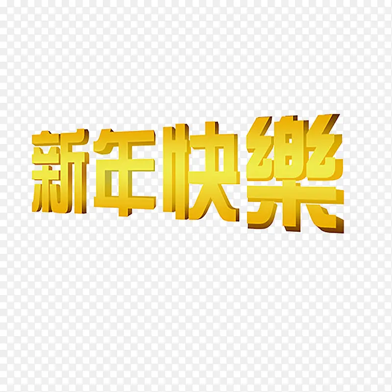 矢量新年快乐金属艺术字素材