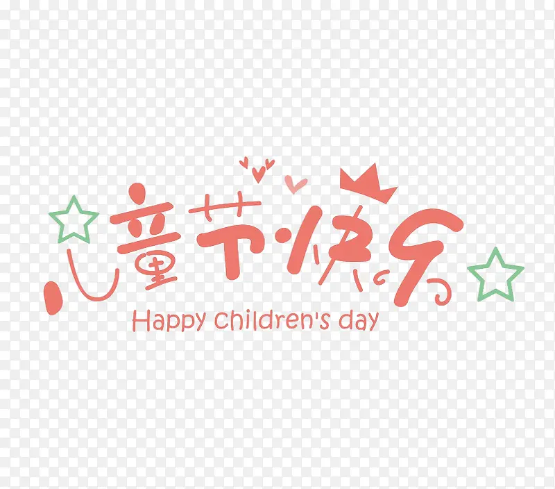 儿童节快乐艺术字