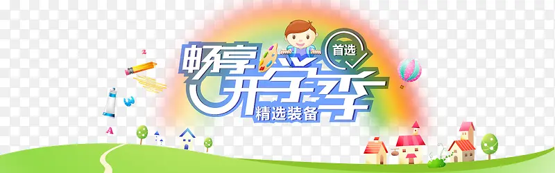 畅享开学季