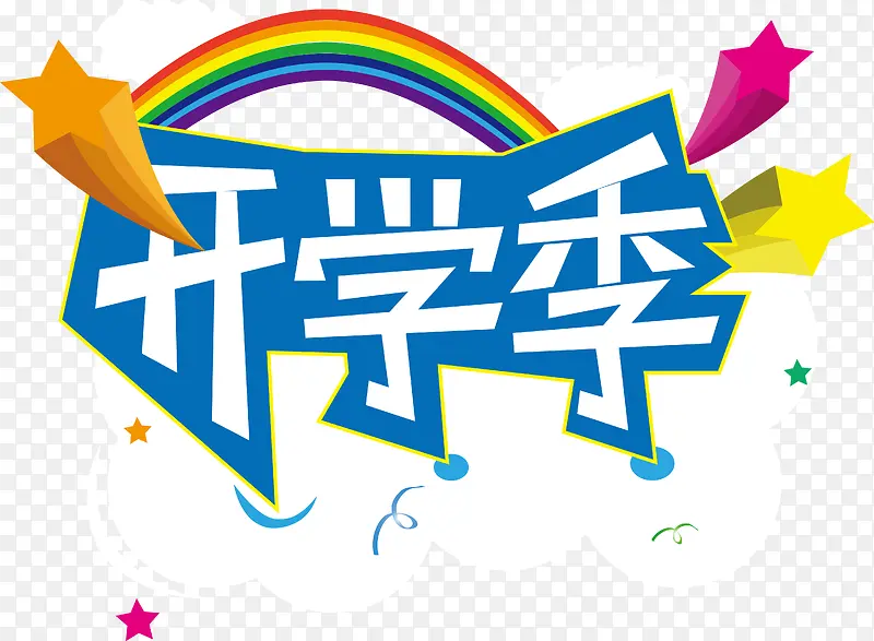 开学季PNG图片素材下载_图片编号10269705-PNG素材网