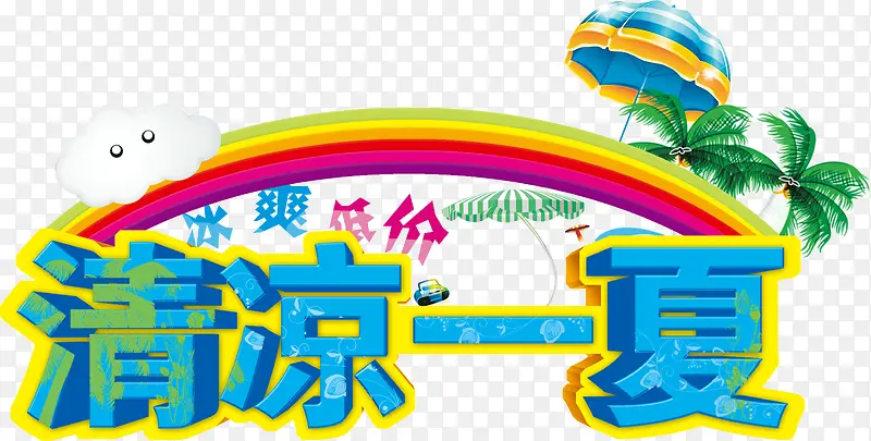 彩虹清凉一夏PNG图片素材下载_图片编号10269386-PNG素材网