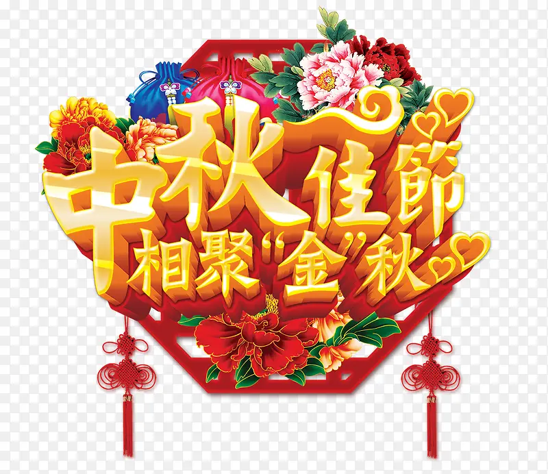 中秋艺术字