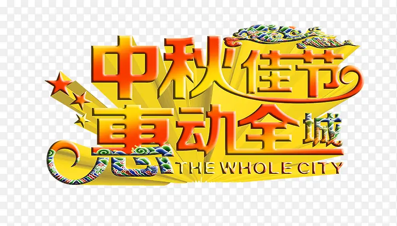 中秋佳节