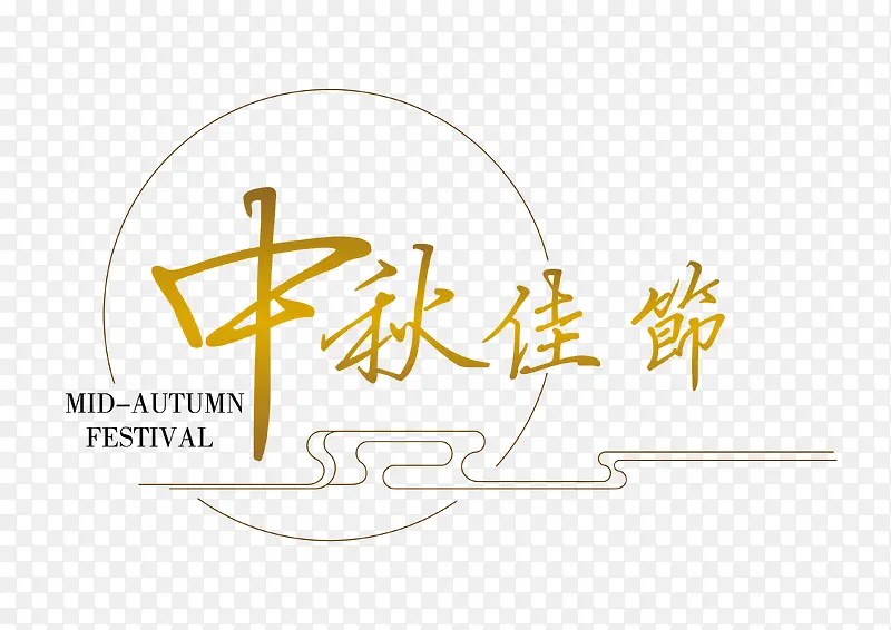 中秋佳节