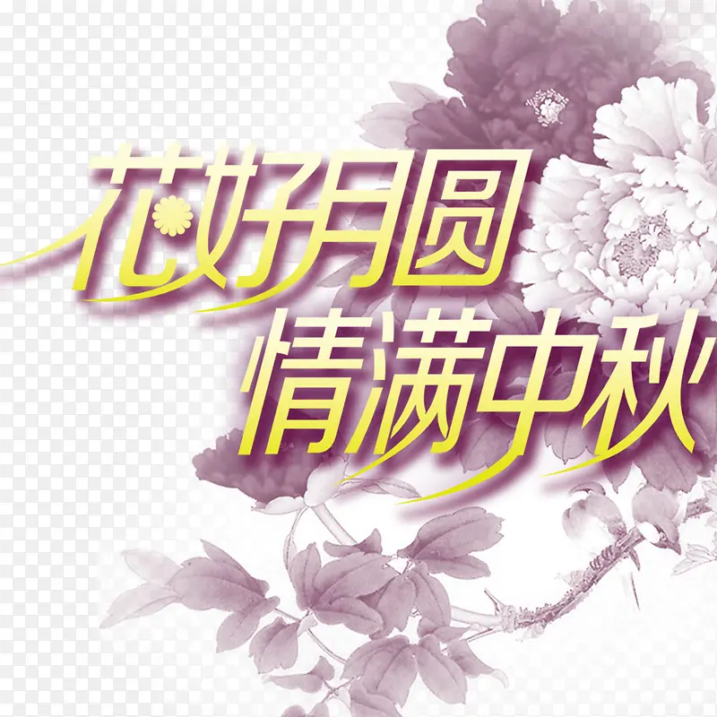 花好月圆