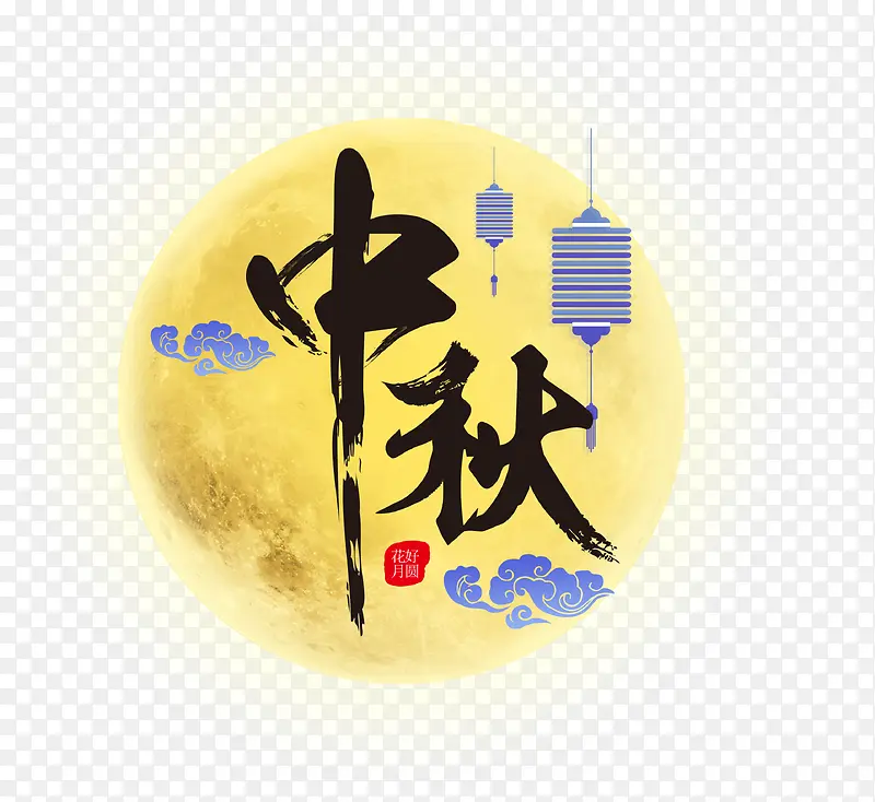 中秋节日海报艺术字
