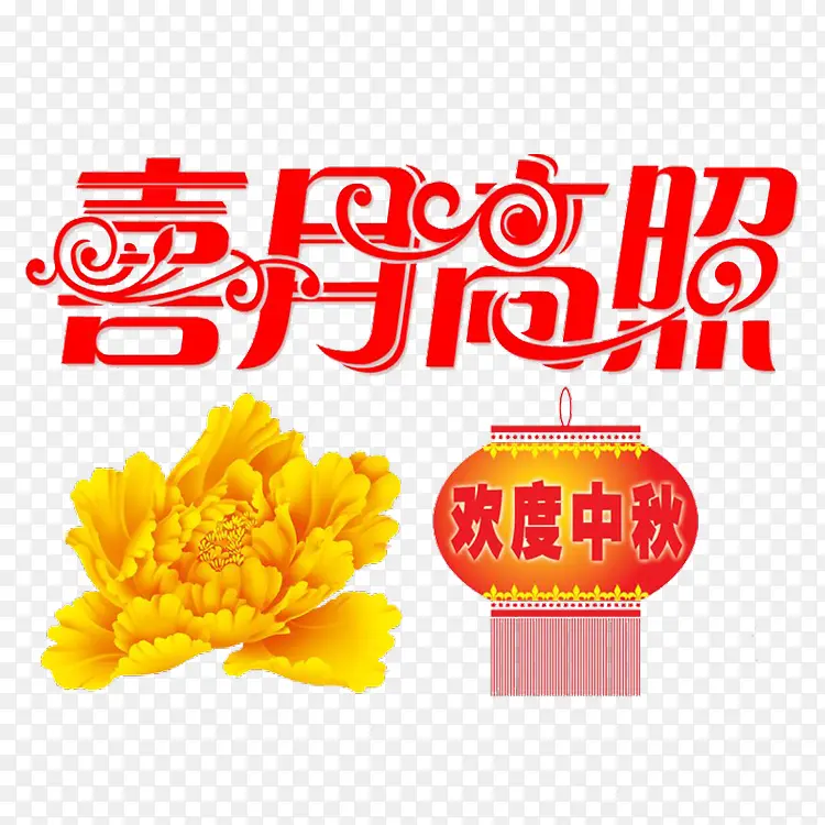 中秋艺术字