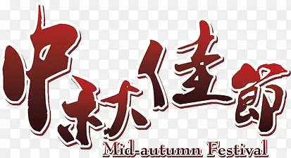 中秋佳节