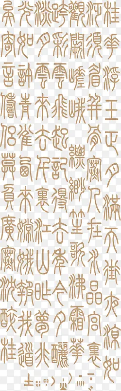 中国古代字体