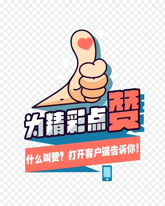 为精彩点赞PNG图片素材下载_图片编号10274862-PNG素材网