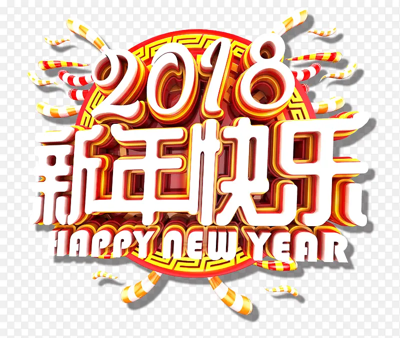 2018新年快乐中国风立体艺术字