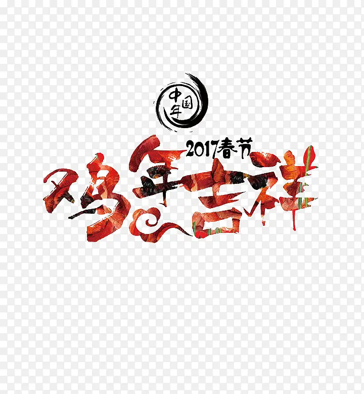 鸡年吉祥艺术字