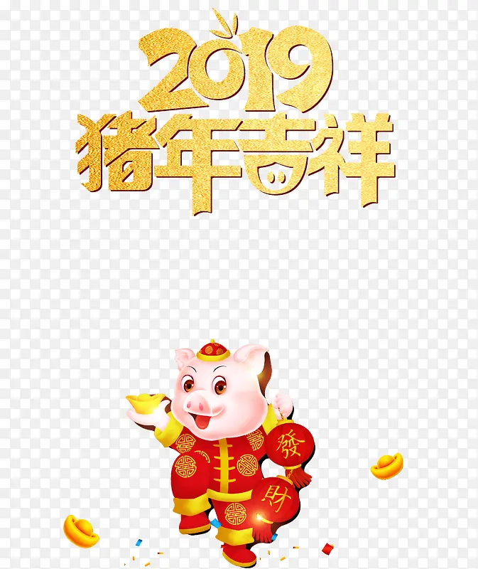 2019猪年吉祥发财猪