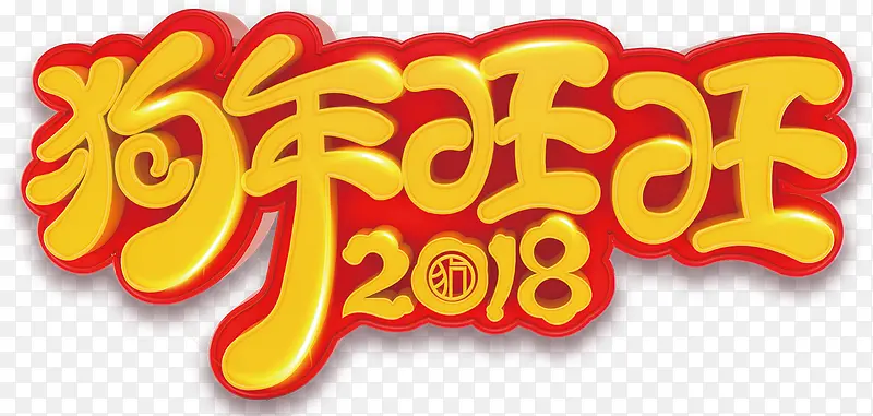 2018狗年旺旺卡通字体设计