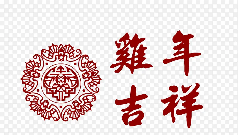 鸡年吉祥PNG图片素材下载_图片编号10277971-PNG素材网