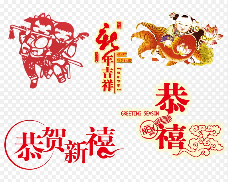 新年吉祥PNG图片素材下载_图片编号10277451-PNG素材网
