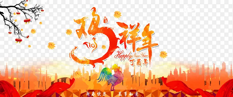 吉祥鸡年