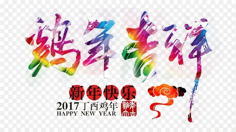 鸡年吉祥