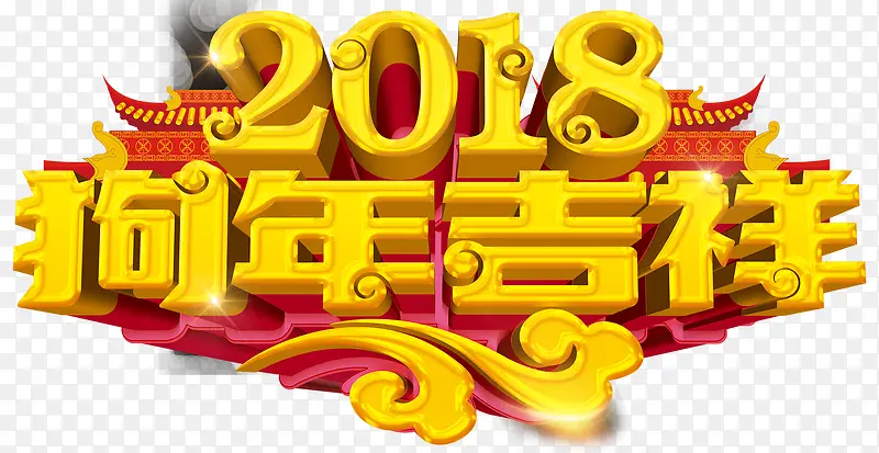 2018狗年吉祥新春主题艺术字