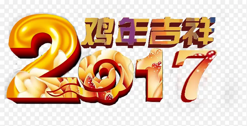 2017鸡年吉祥艺术字