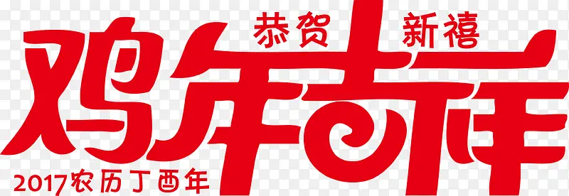 鸡年吉祥红色艺术字