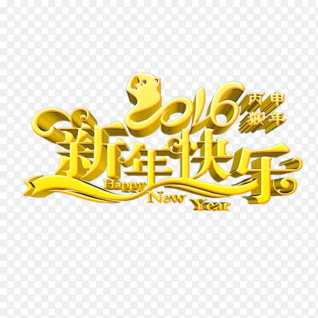 2016新年快乐艺术字素材
