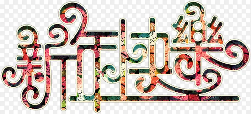 新年快乐华丽艺术字高清免抠素材