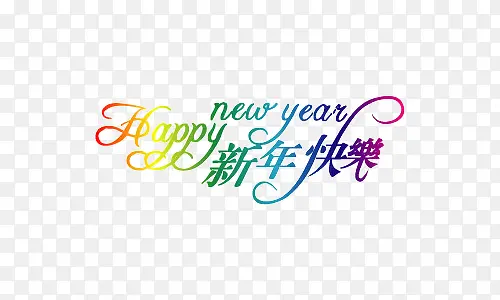 渐变新年快乐艺术字