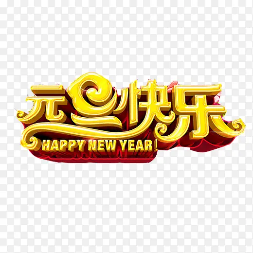 元旦节装饰素材PNG图片素材下载_图片编号10280260-PNG素材网