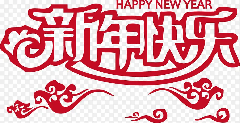 新年快乐NEWYEAR